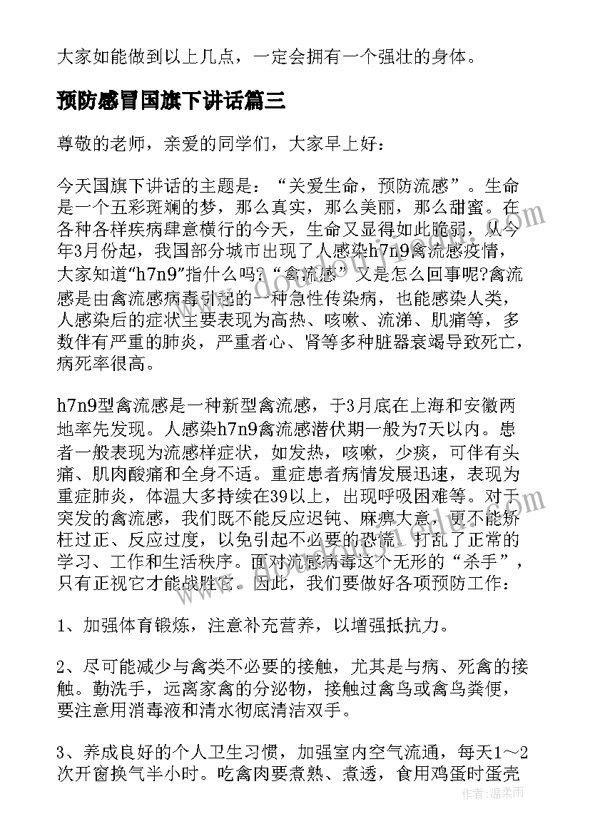 2023年预防感冒国旗下讲话(实用10篇)