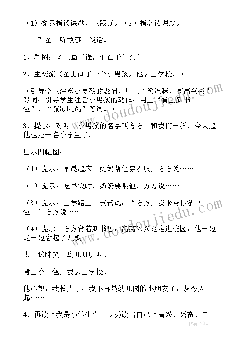 小学生一年级英语教学目标 一年级语文我是小学生教案(模板8篇)