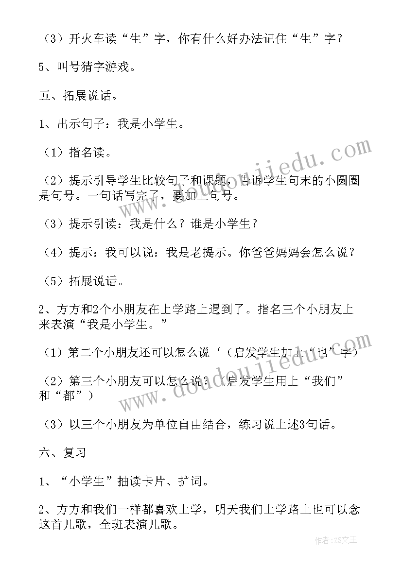 小学生一年级英语教学目标 一年级语文我是小学生教案(模板8篇)