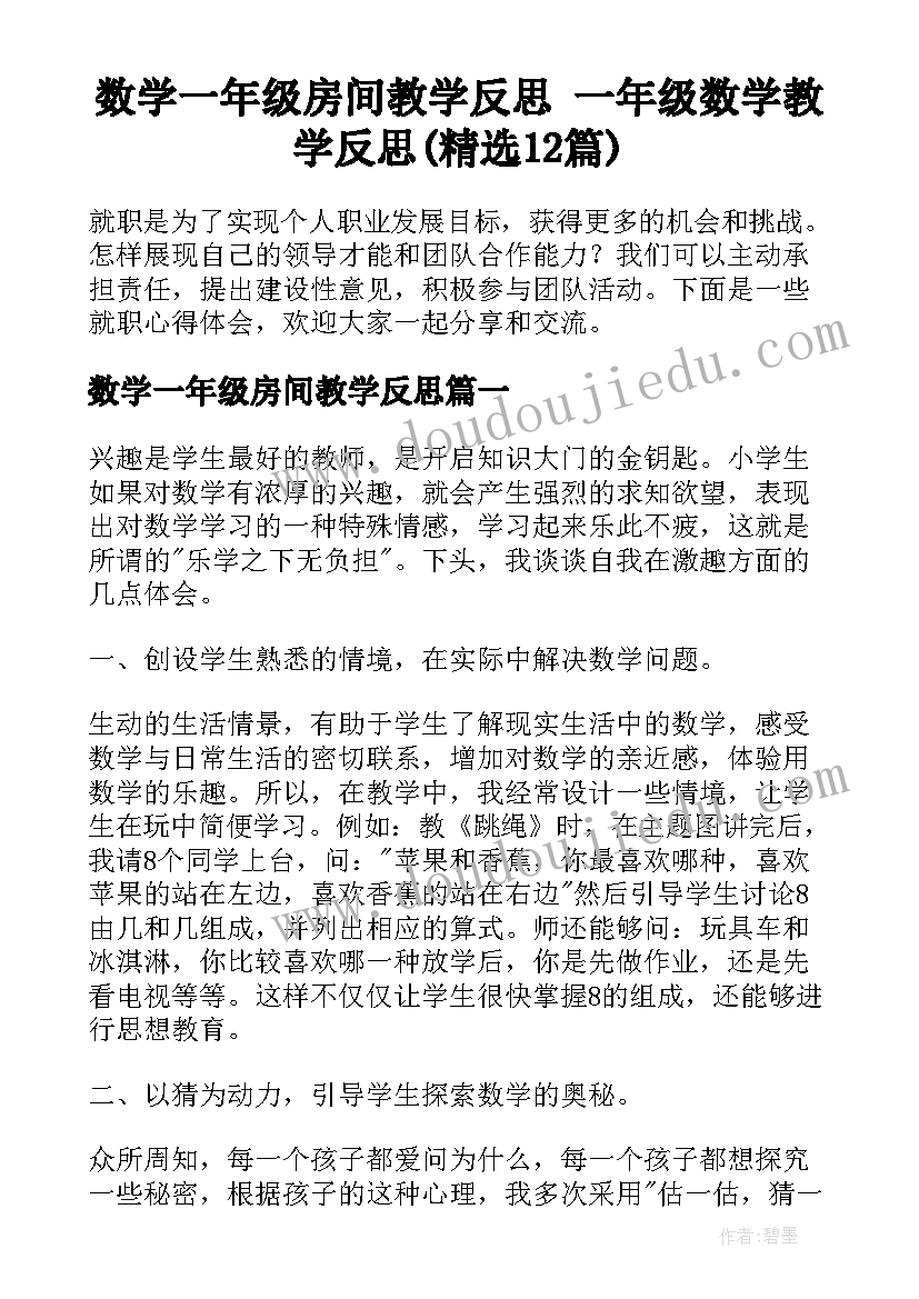 数学一年级房间教学反思 一年级数学教学反思(精选12篇)