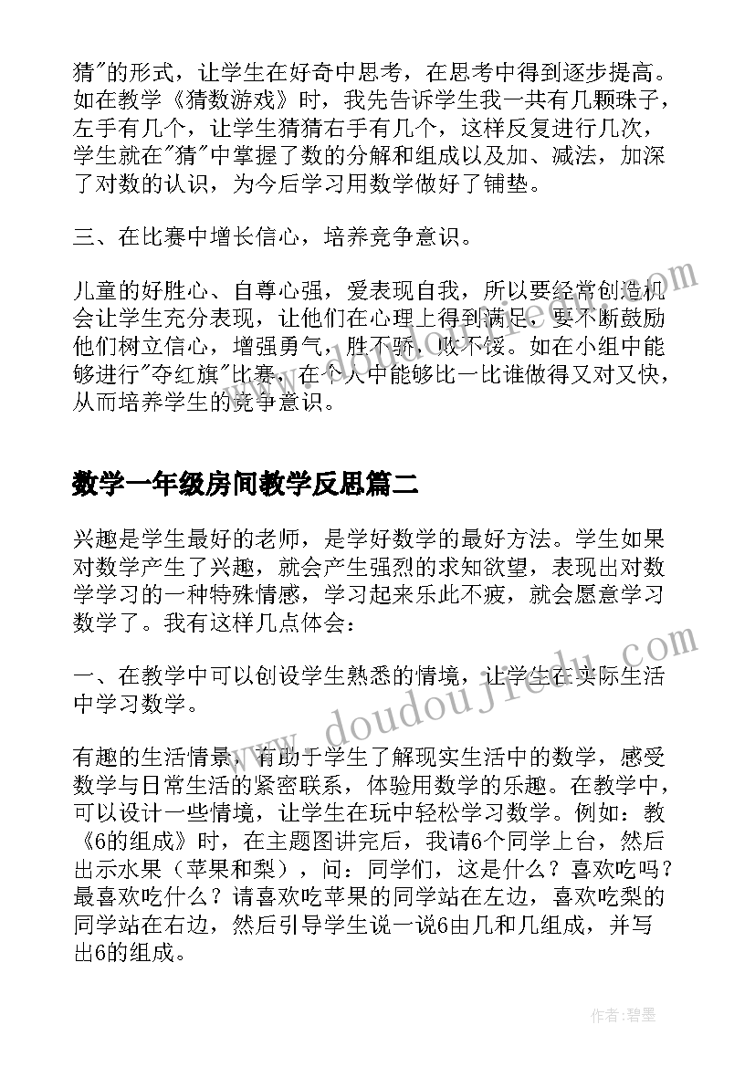 数学一年级房间教学反思 一年级数学教学反思(精选12篇)