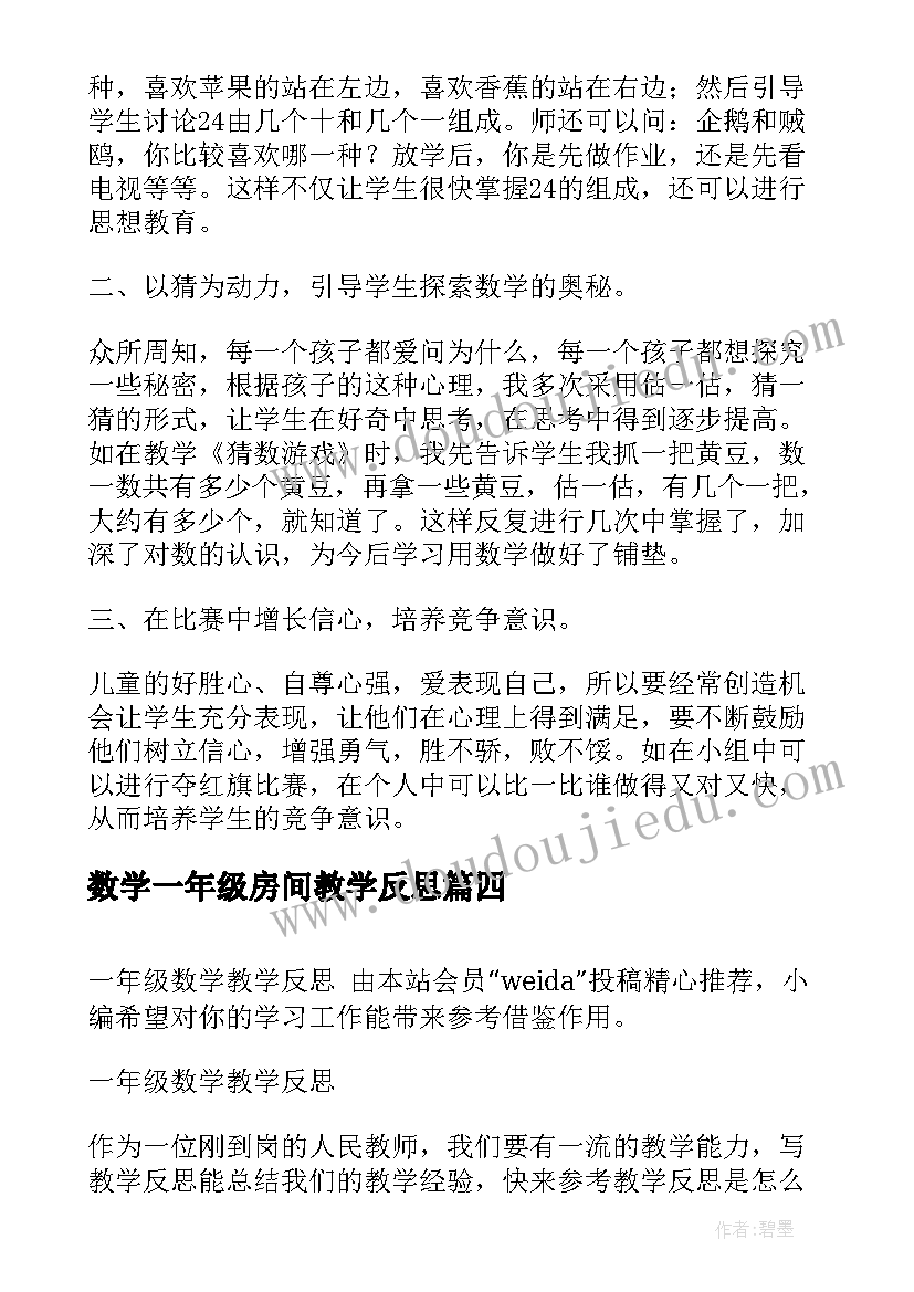 数学一年级房间教学反思 一年级数学教学反思(精选12篇)