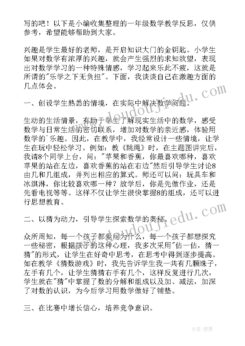 数学一年级房间教学反思 一年级数学教学反思(精选12篇)