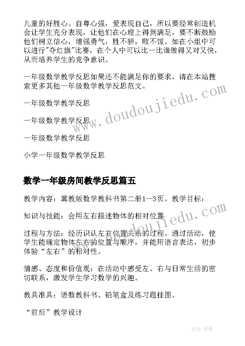 数学一年级房间教学反思 一年级数学教学反思(精选12篇)