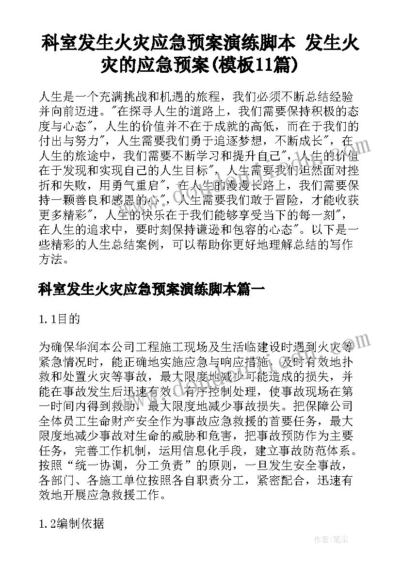 科室发生火灾应急预案演练脚本 发生火灾的应急预案(模板11篇)