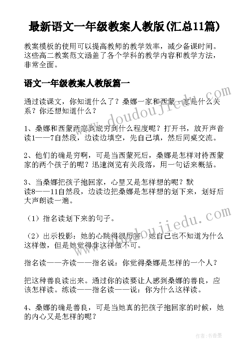 最新语文一年级教案人教版(汇总11篇)