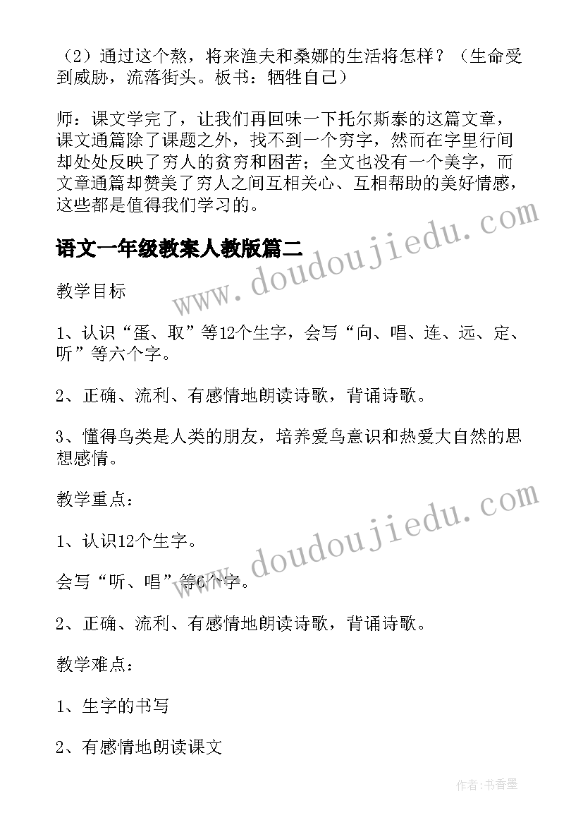 最新语文一年级教案人教版(汇总11篇)