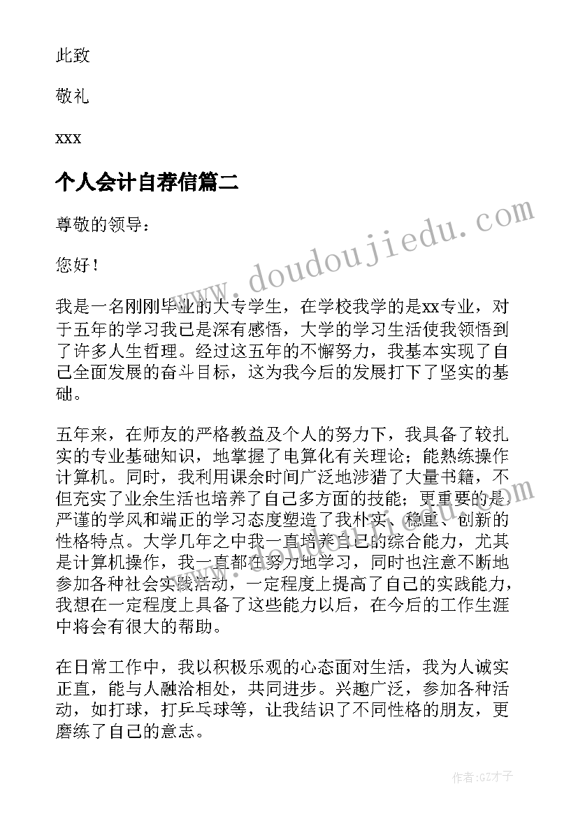 个人会计自荐信(优质15篇)