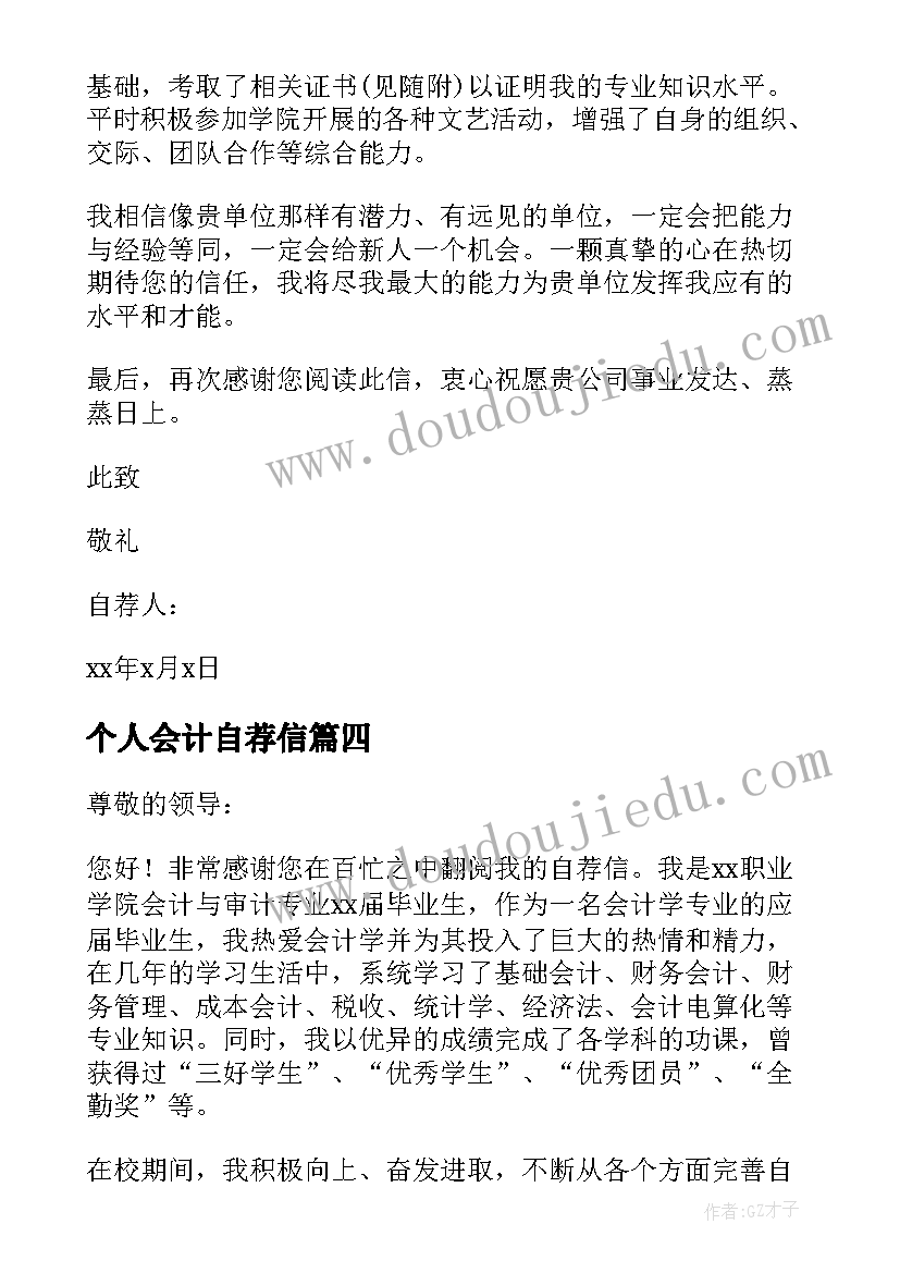 个人会计自荐信(优质15篇)