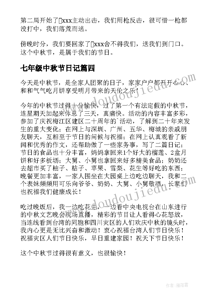 七年级中秋节日记(优秀8篇)