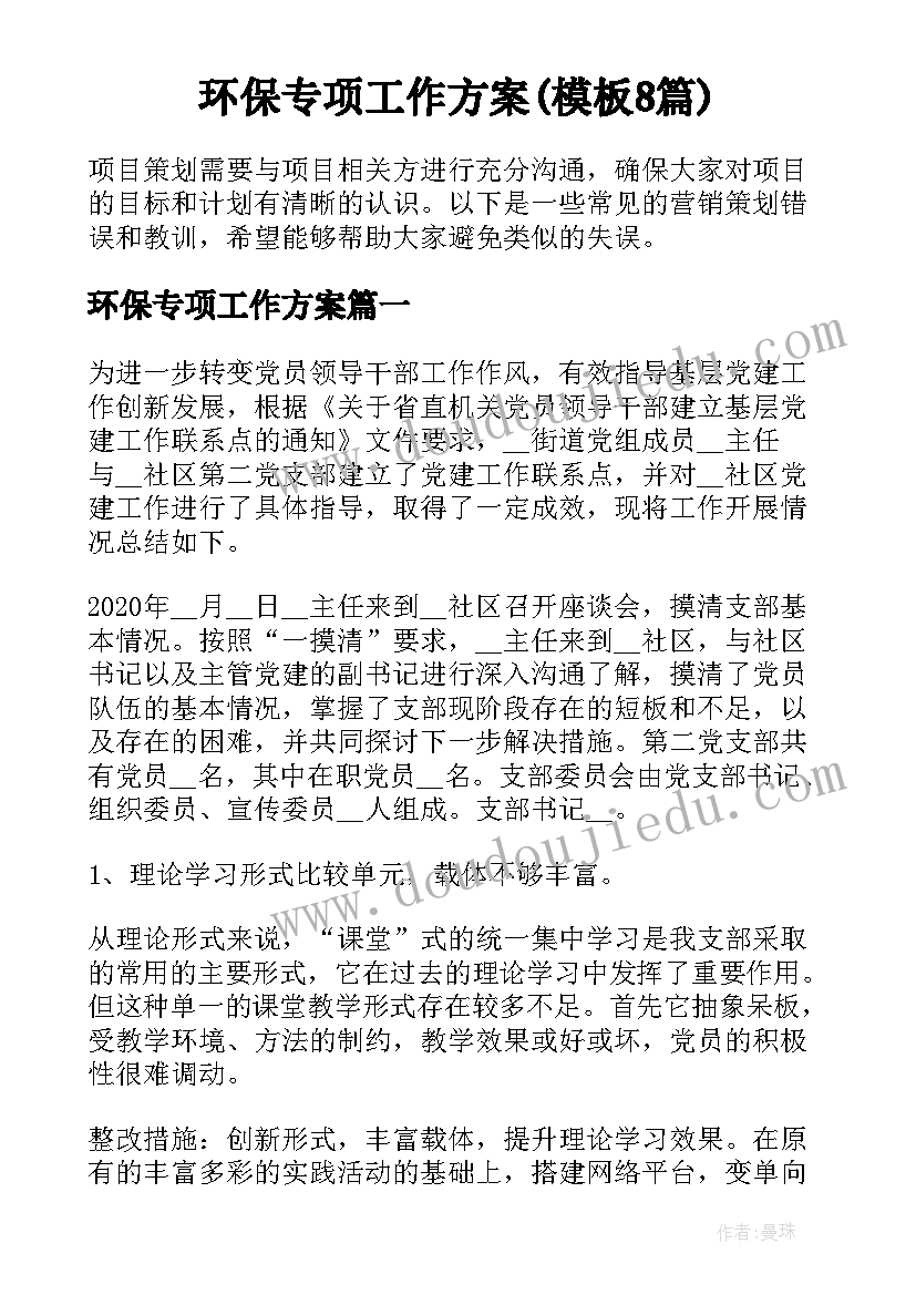 环保专项工作方案(模板8篇)