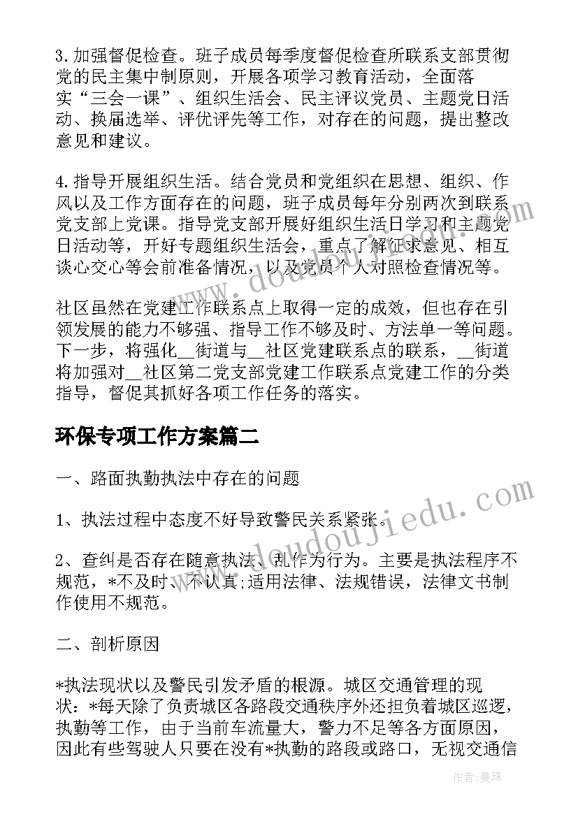 环保专项工作方案(模板8篇)