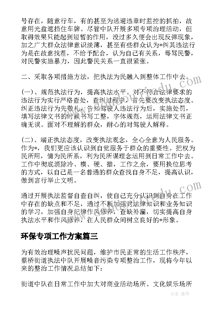 环保专项工作方案(模板8篇)