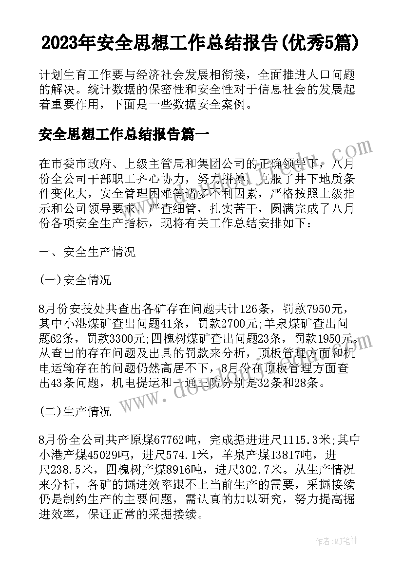 2023年安全思想工作总结报告(优秀5篇)