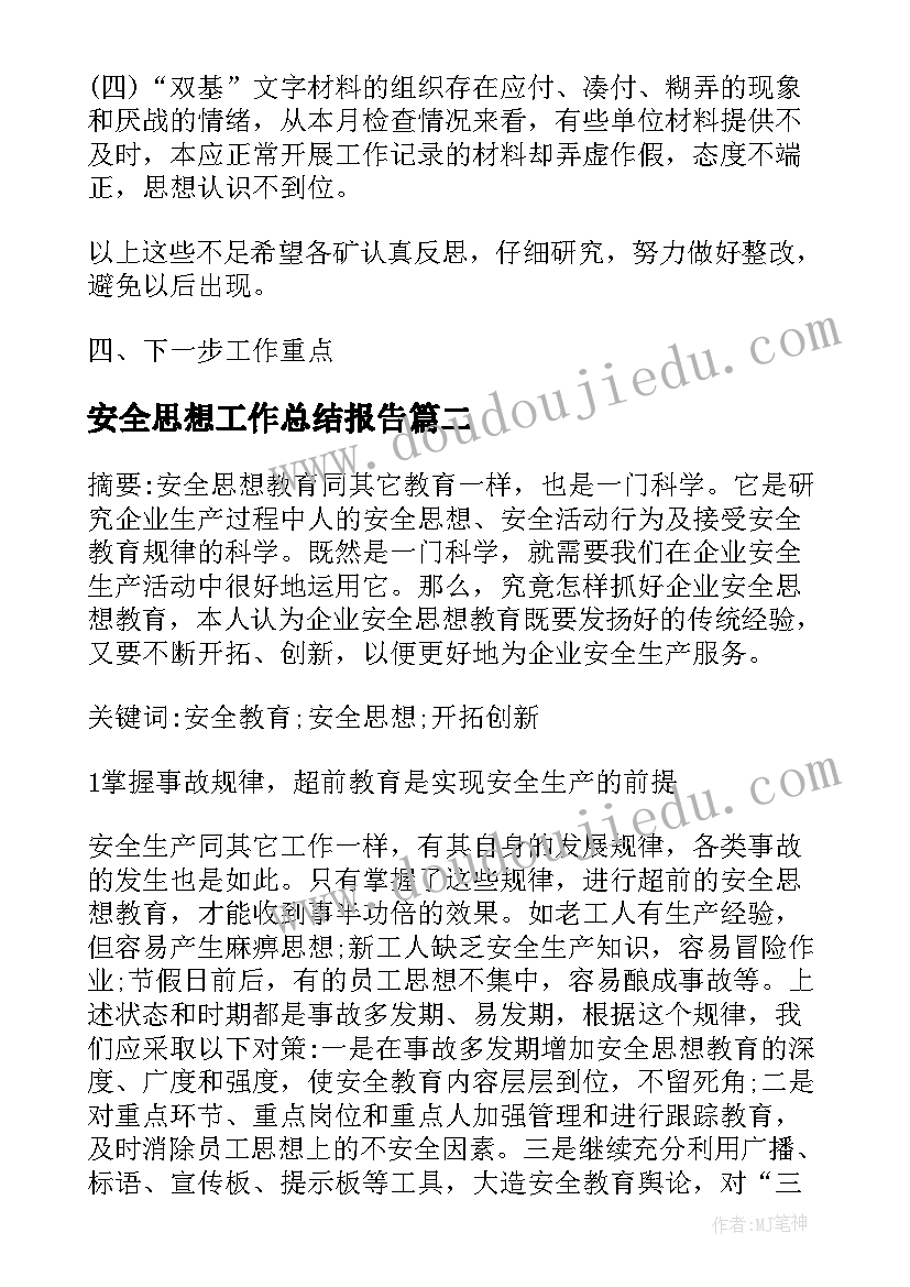 2023年安全思想工作总结报告(优秀5篇)