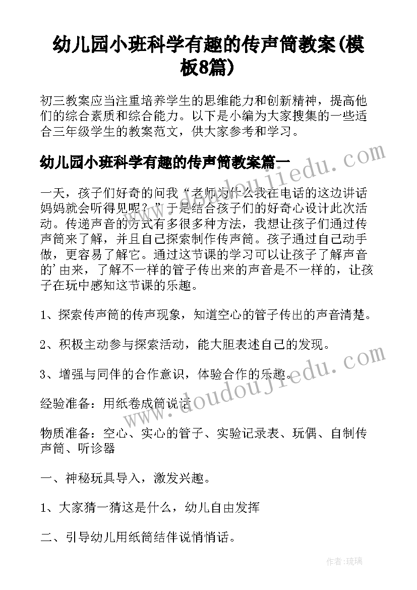 幼儿园小班科学有趣的传声筒教案(模板8篇)