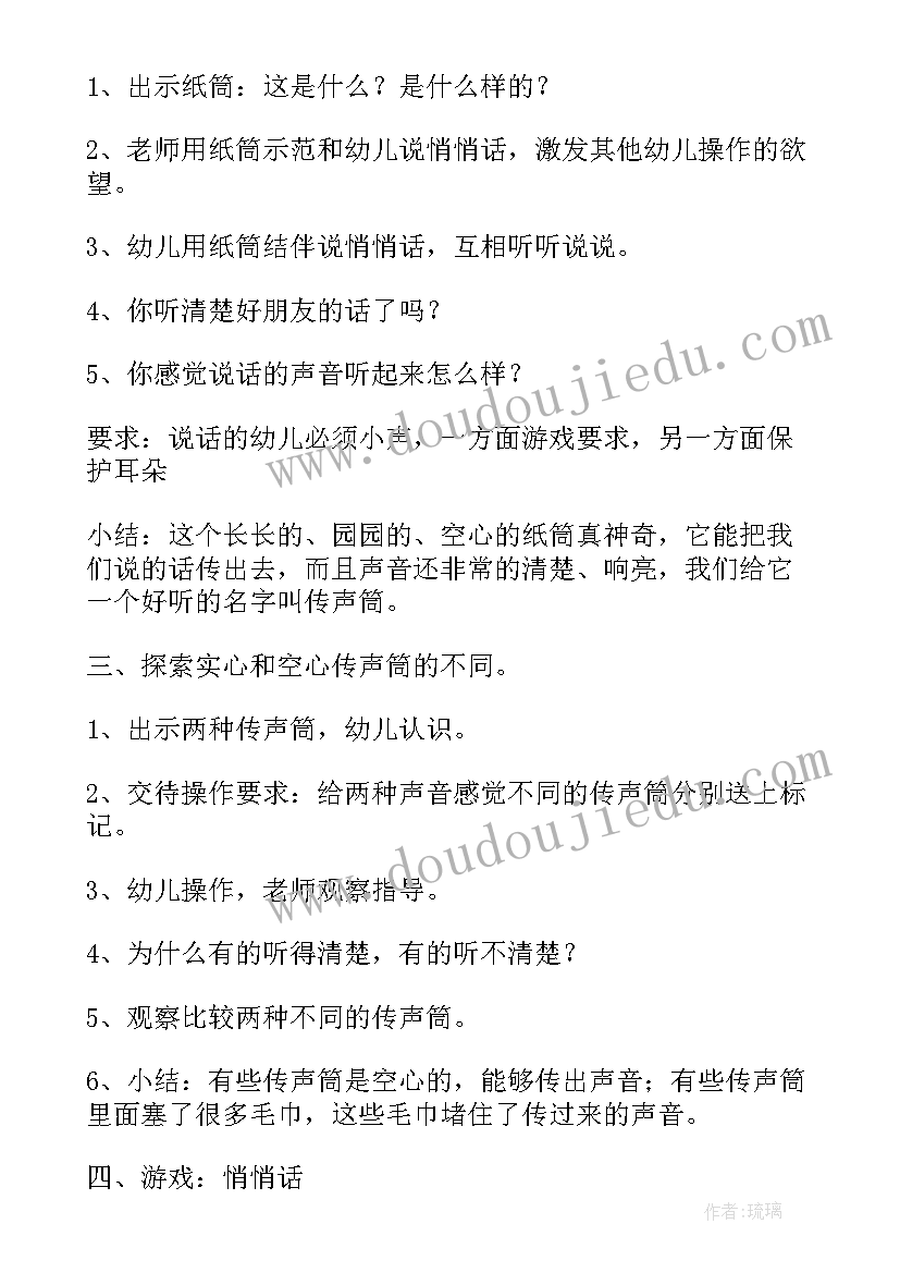 幼儿园小班科学有趣的传声筒教案(模板8篇)