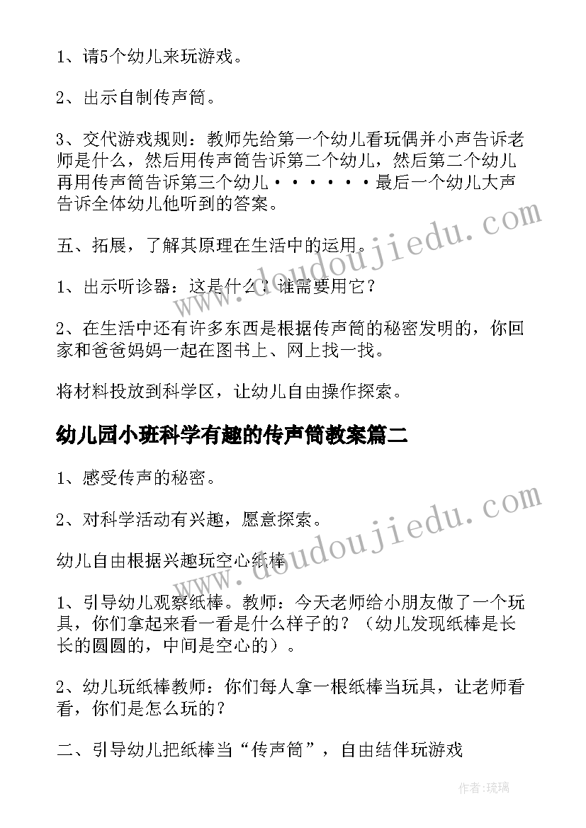 幼儿园小班科学有趣的传声筒教案(模板8篇)