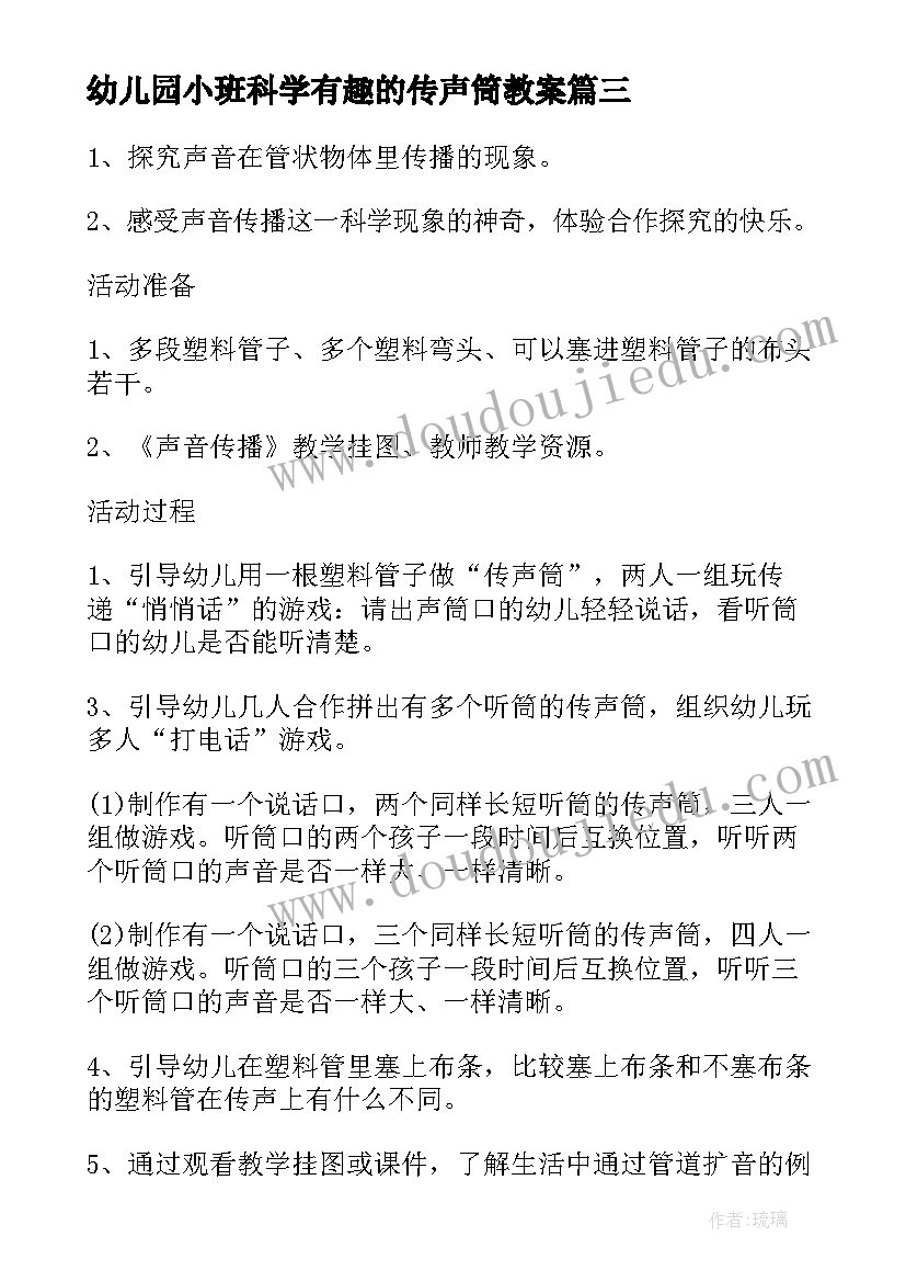 幼儿园小班科学有趣的传声筒教案(模板8篇)