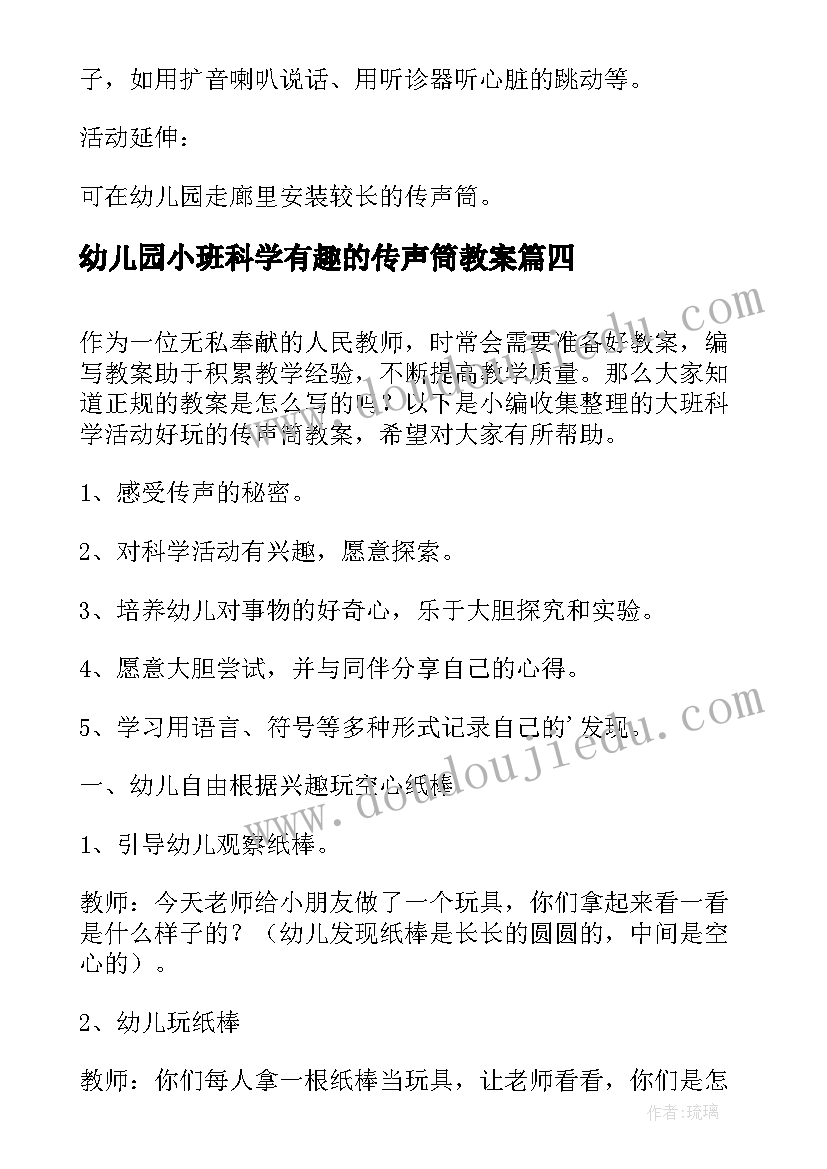 幼儿园小班科学有趣的传声筒教案(模板8篇)