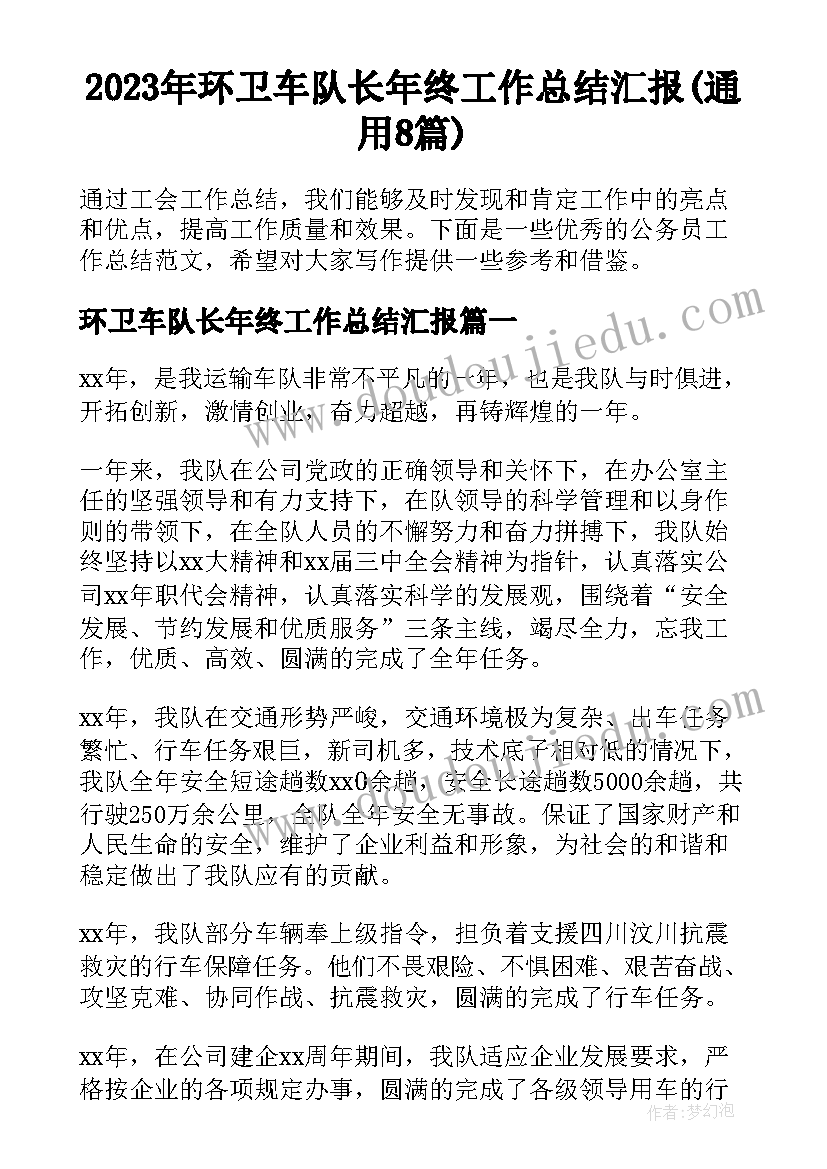 2023年环卫车队长年终工作总结汇报(通用8篇)