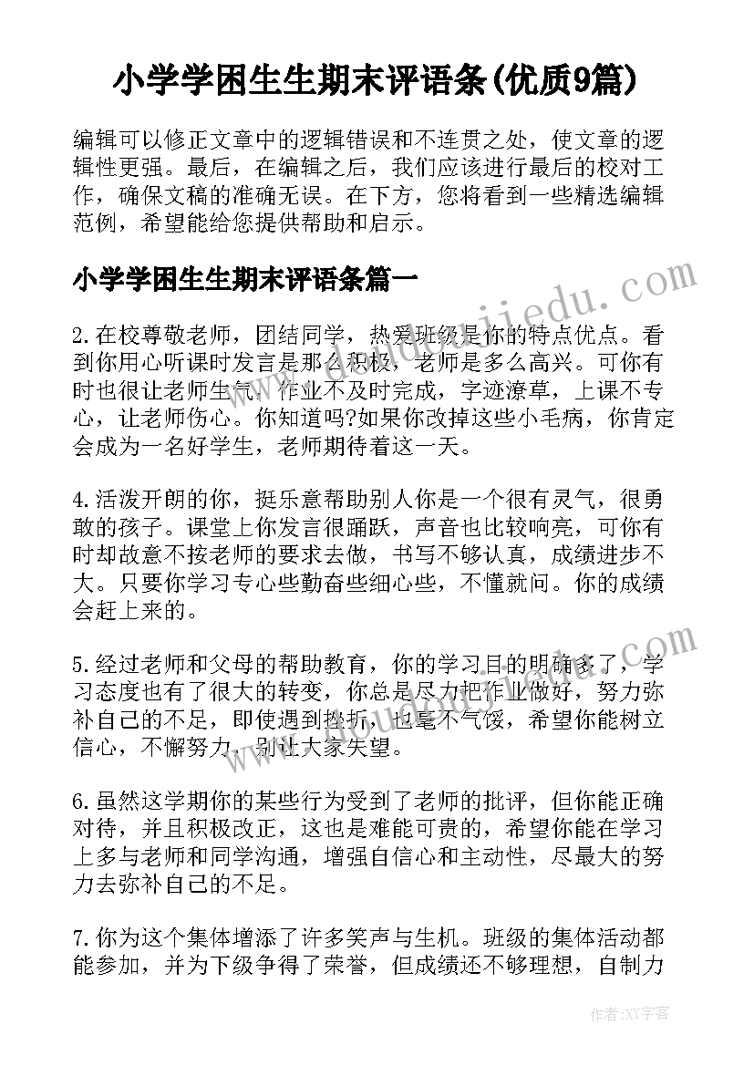 小学学困生生期末评语条(优质9篇)