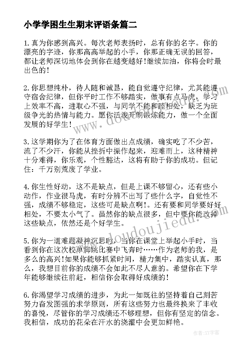 小学学困生生期末评语条(优质9篇)