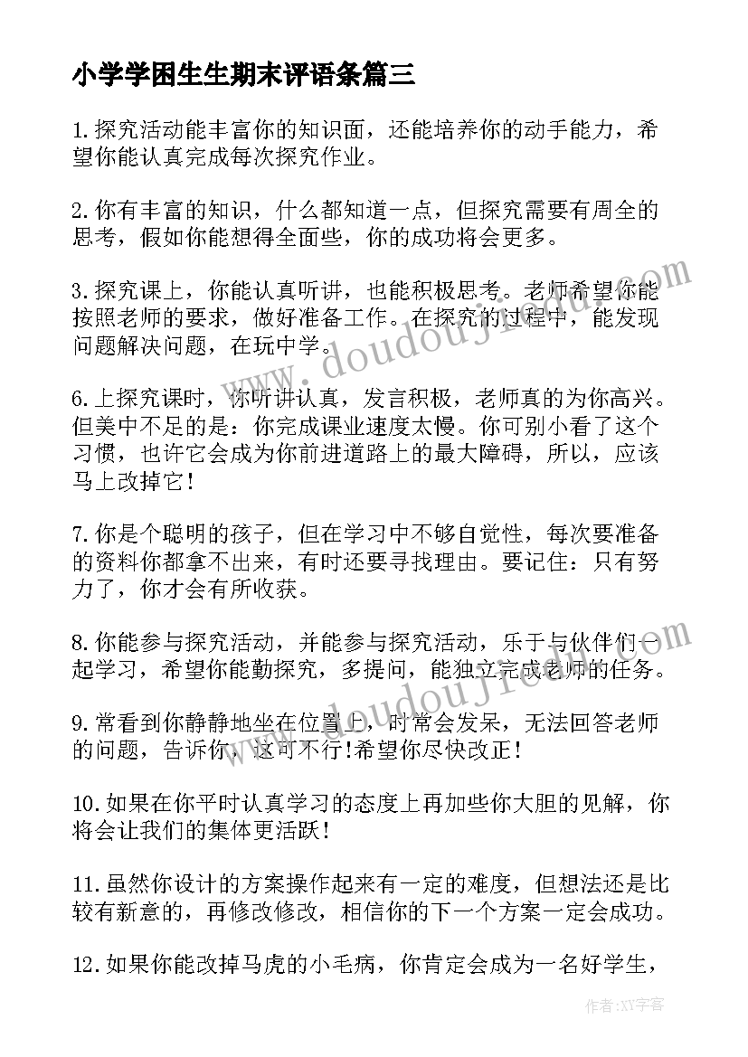 小学学困生生期末评语条(优质9篇)