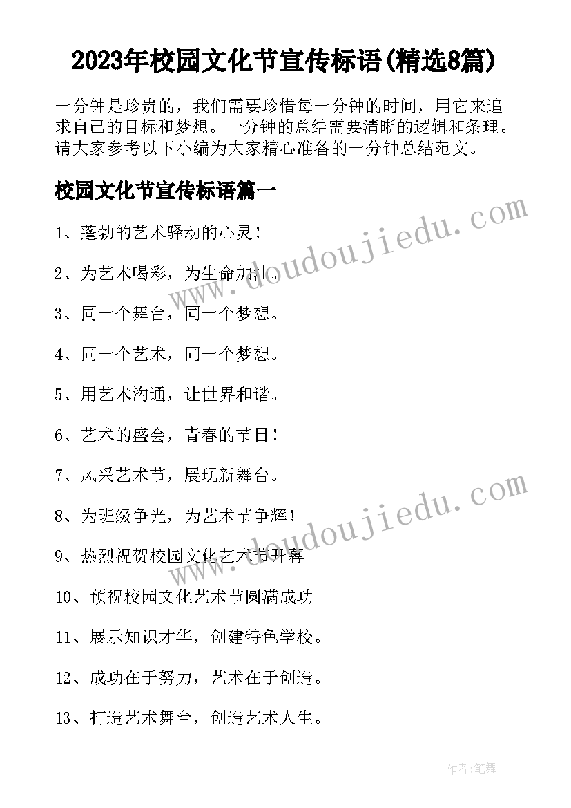 2023年校园文化节宣传标语(精选8篇)