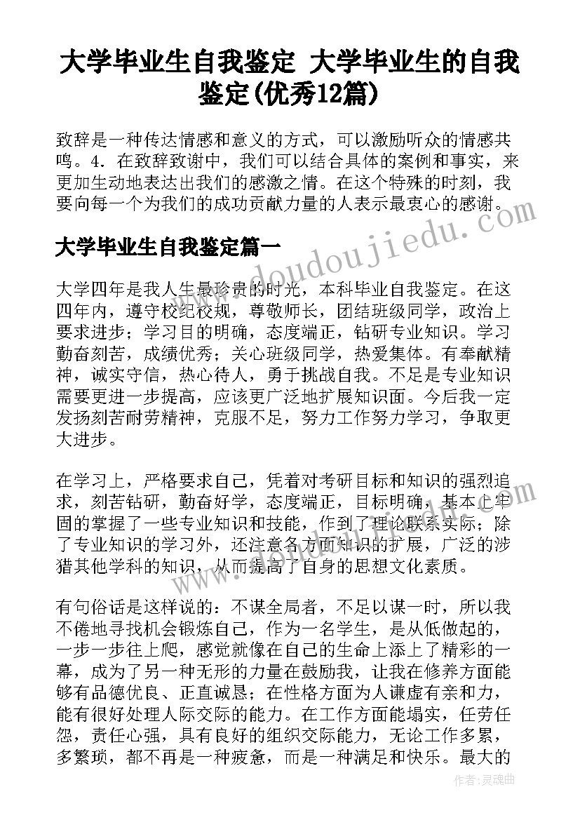 大学毕业生自我鉴定 大学毕业生的自我鉴定(优秀12篇)