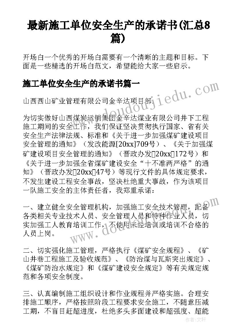 最新施工单位安全生产的承诺书(汇总8篇)