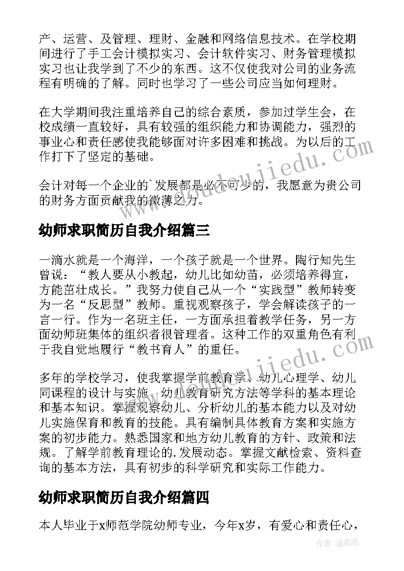 最新幼师求职简历自我介绍 幼师自我求职介绍(模板7篇)