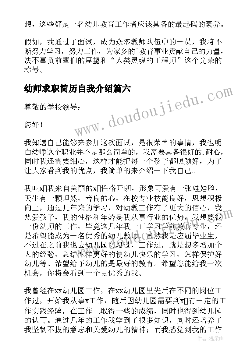 最新幼师求职简历自我介绍 幼师自我求职介绍(模板7篇)