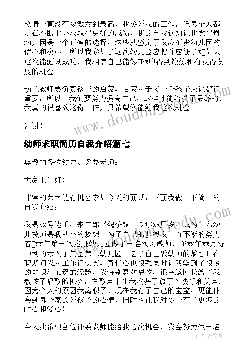 最新幼师求职简历自我介绍 幼师自我求职介绍(模板7篇)