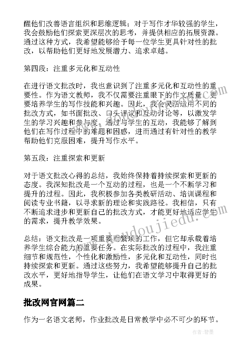 2023年批改网官网 语文批改心得体会(优秀9篇)