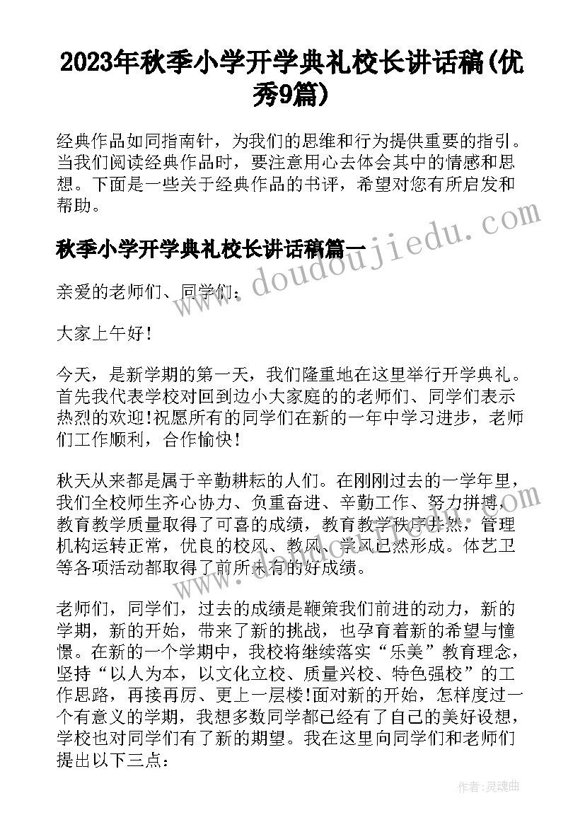 2023年秋季小学开学典礼校长讲话稿(优秀9篇)