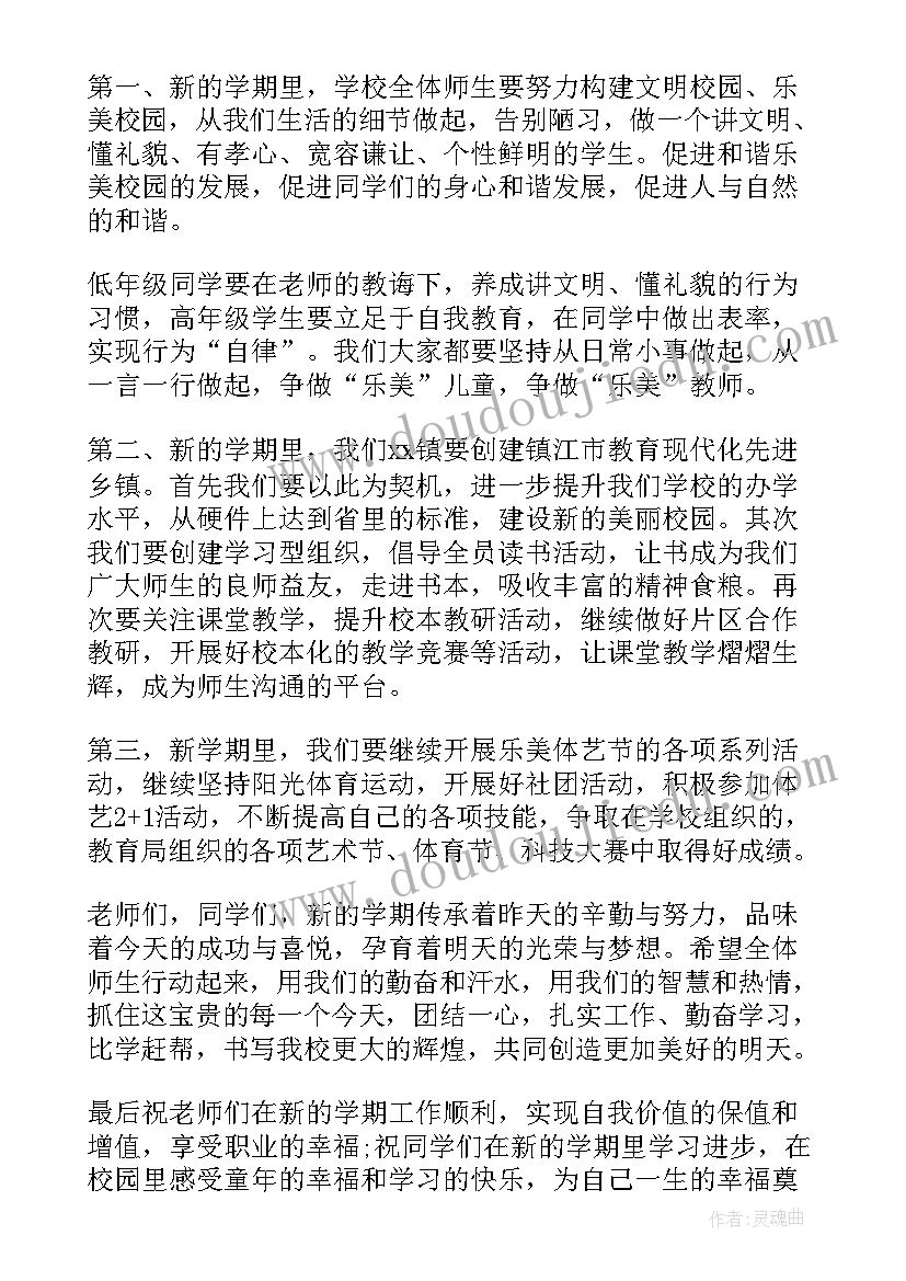 2023年秋季小学开学典礼校长讲话稿(优秀9篇)