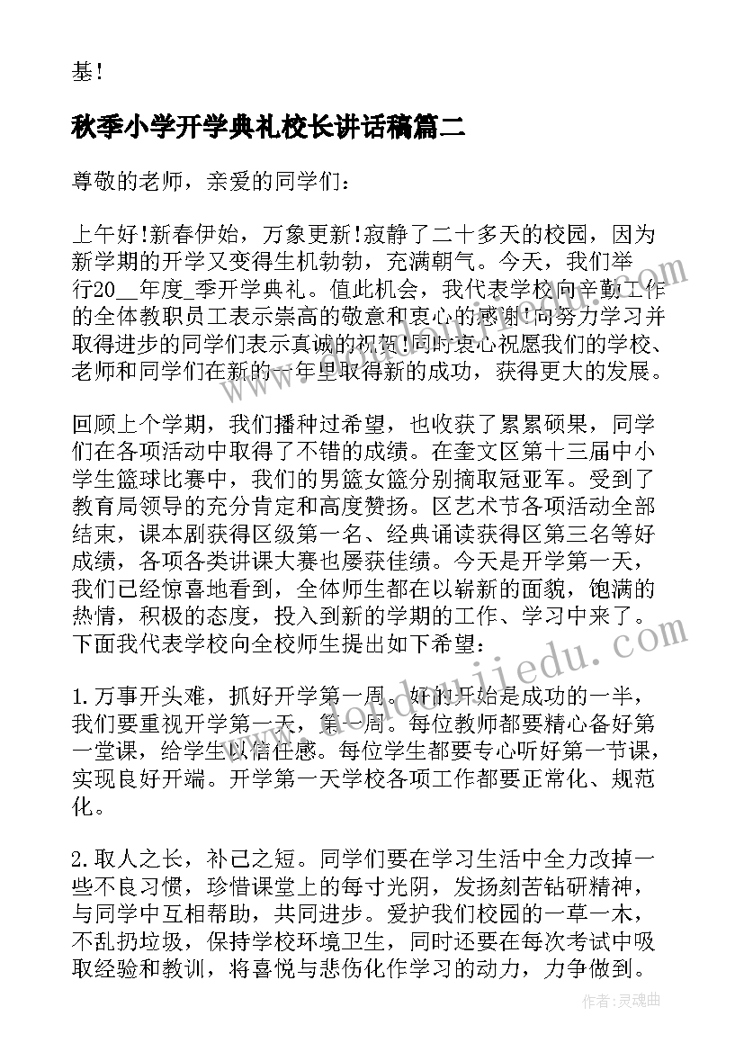 2023年秋季小学开学典礼校长讲话稿(优秀9篇)