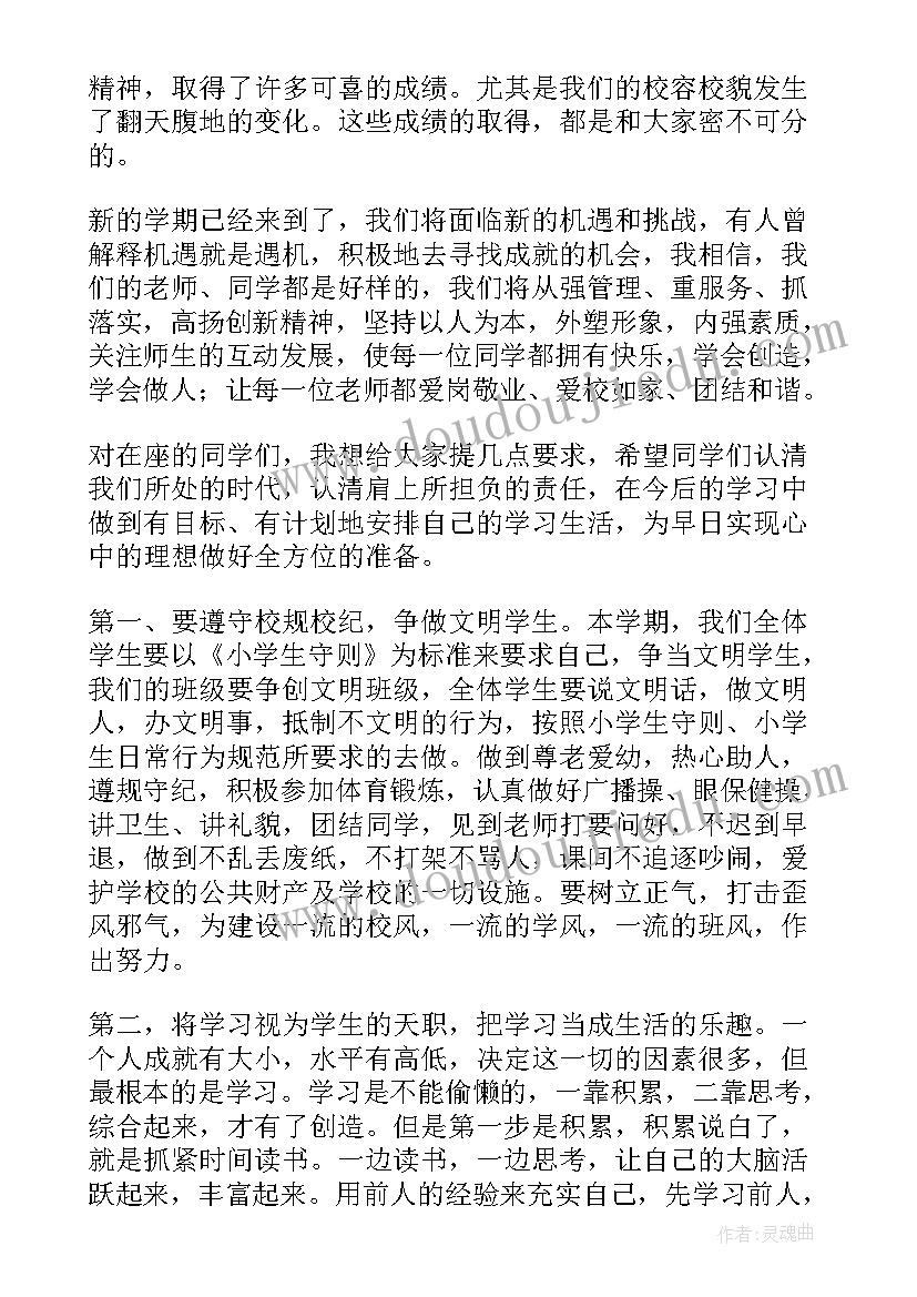 2023年秋季小学开学典礼校长讲话稿(优秀9篇)