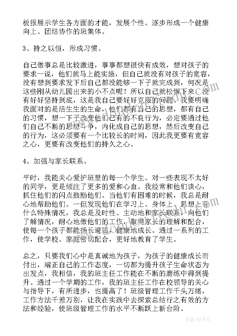 2023年小学一年级下学期班主任工作总结(模板14篇)