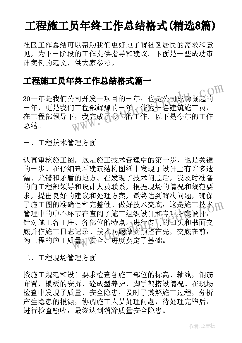 工程施工员年终工作总结格式(精选8篇)