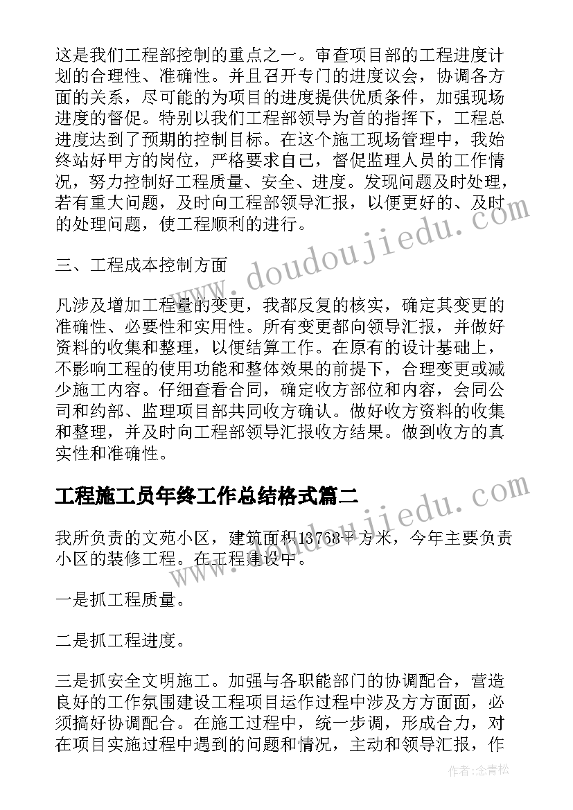 工程施工员年终工作总结格式(精选8篇)