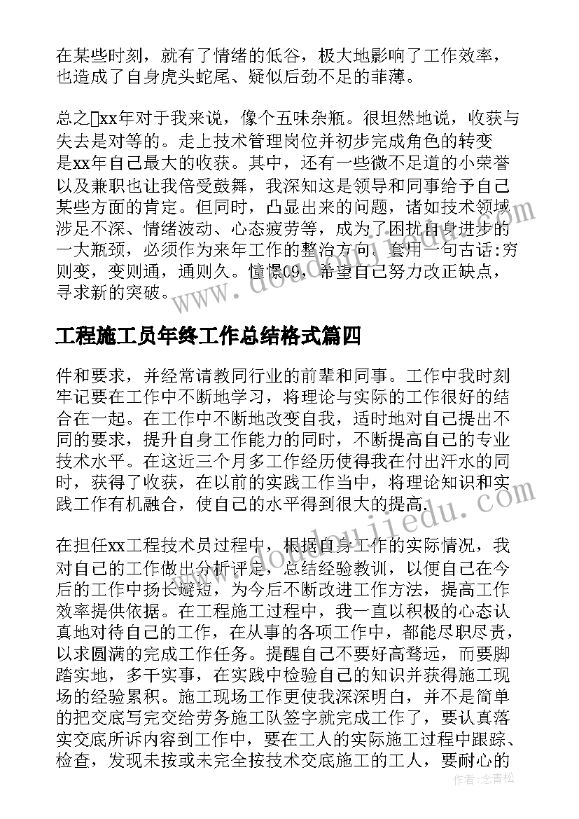 工程施工员年终工作总结格式(精选8篇)