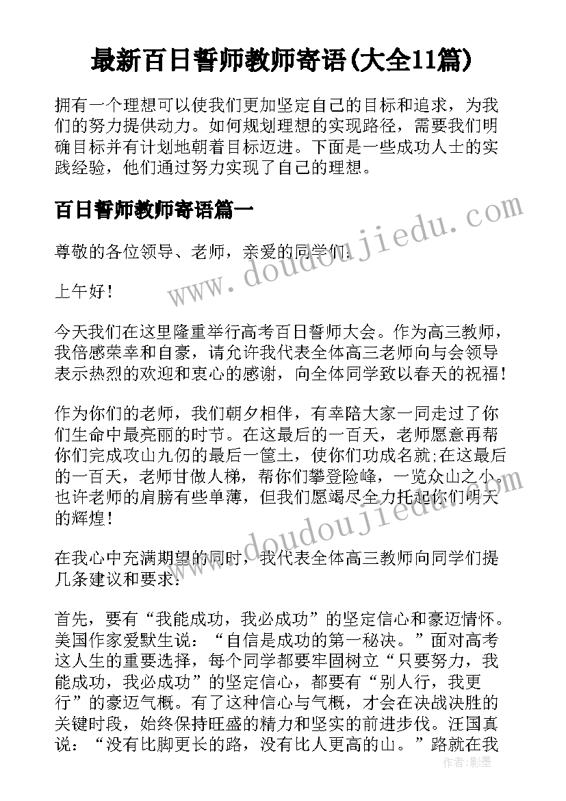 最新百日誓师教师寄语(大全11篇)