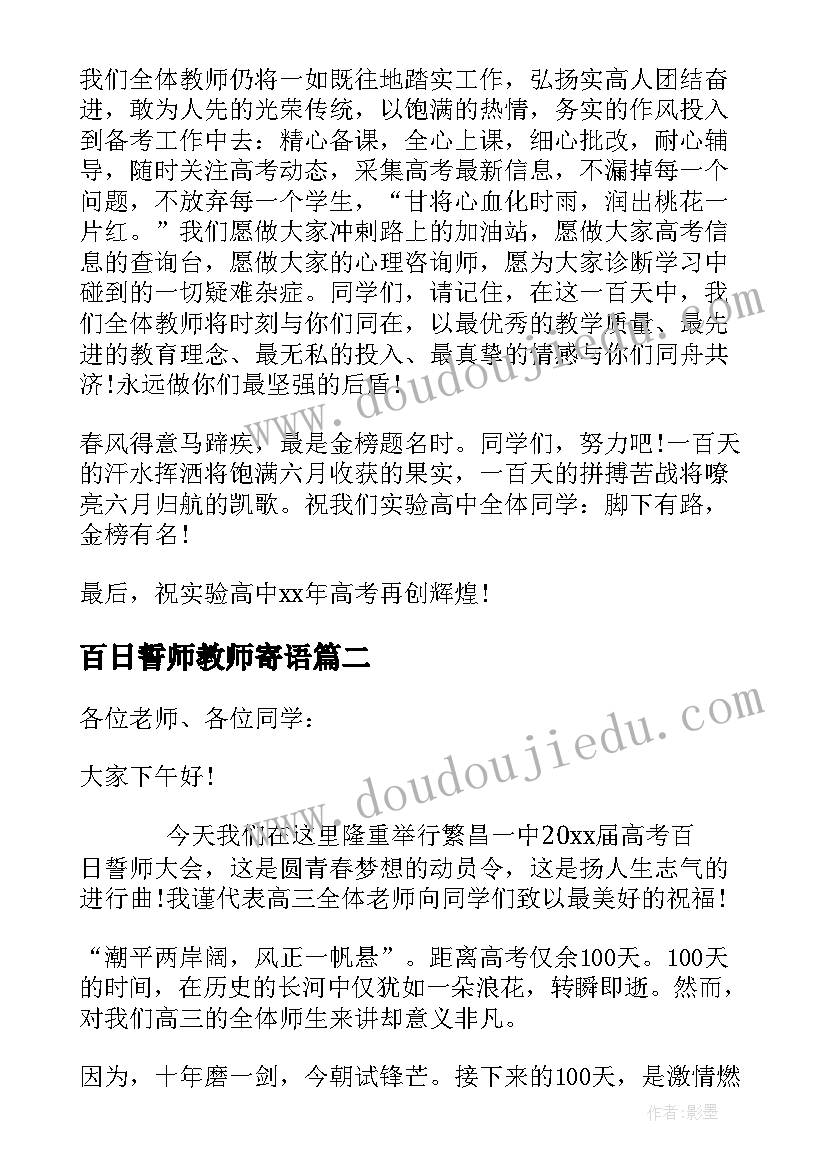 最新百日誓师教师寄语(大全11篇)