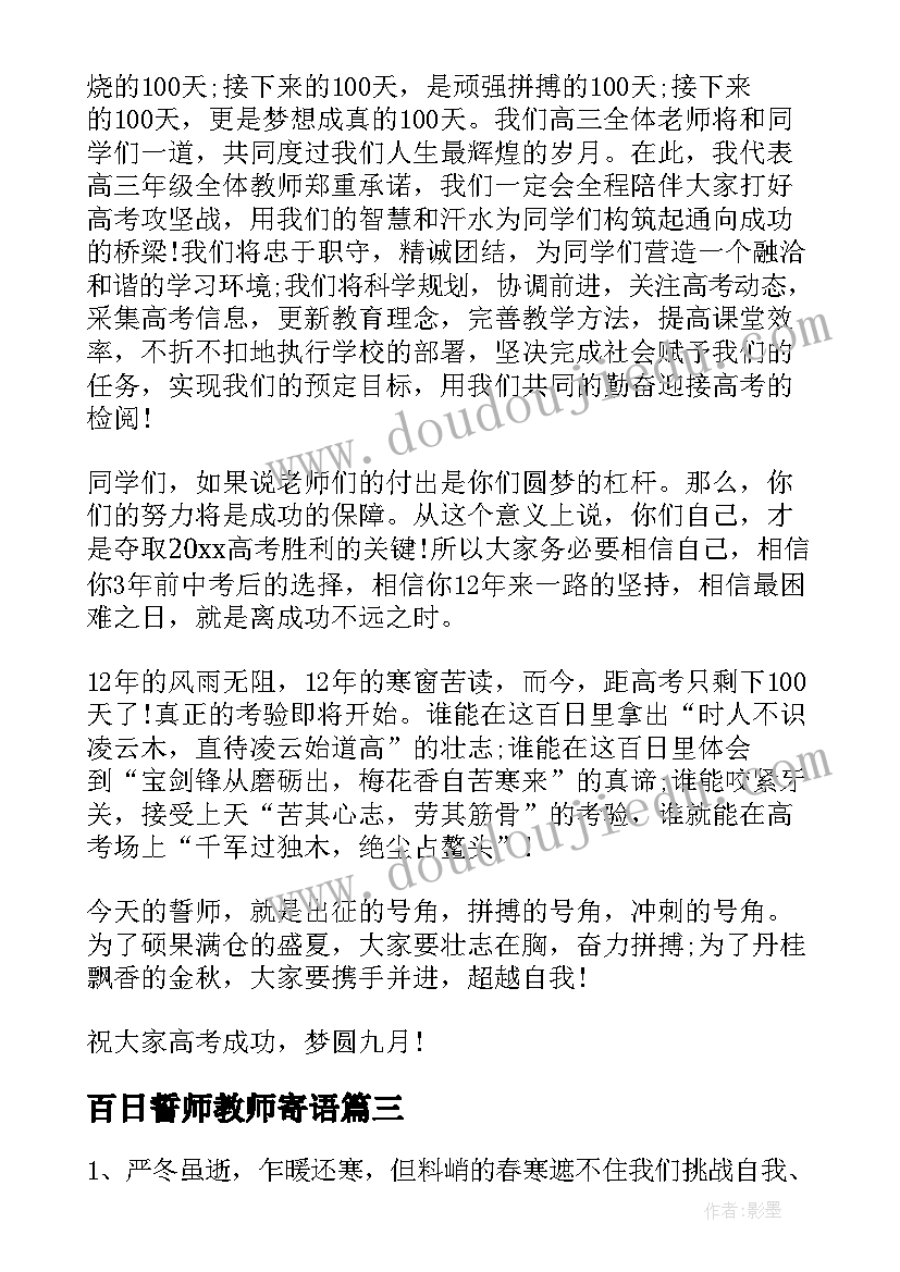 最新百日誓师教师寄语(大全11篇)