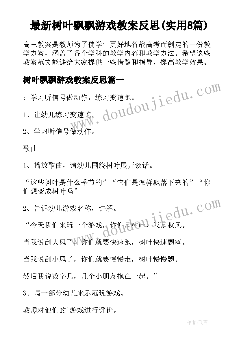 最新树叶飘飘游戏教案反思(实用8篇)