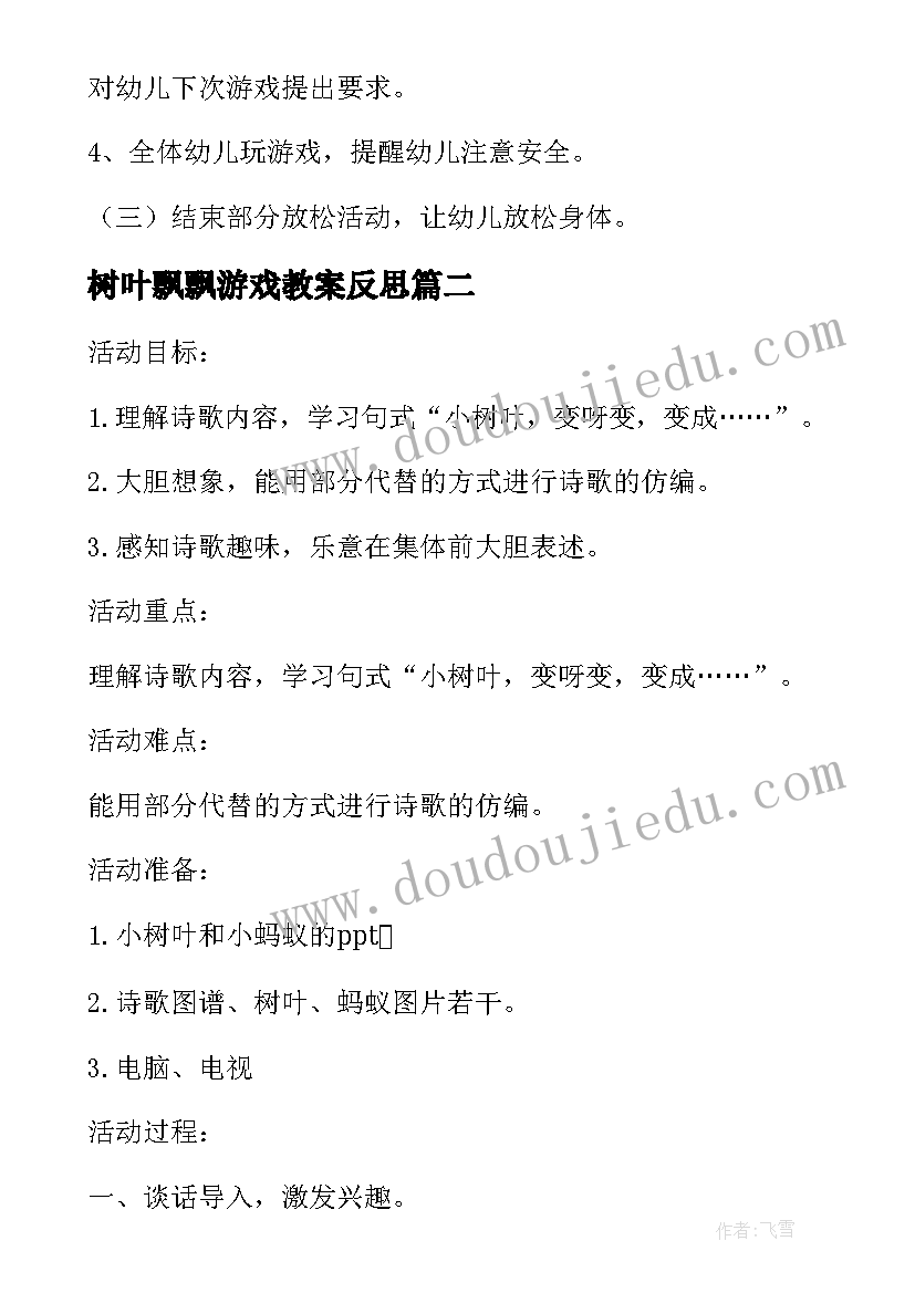 最新树叶飘飘游戏教案反思(实用8篇)