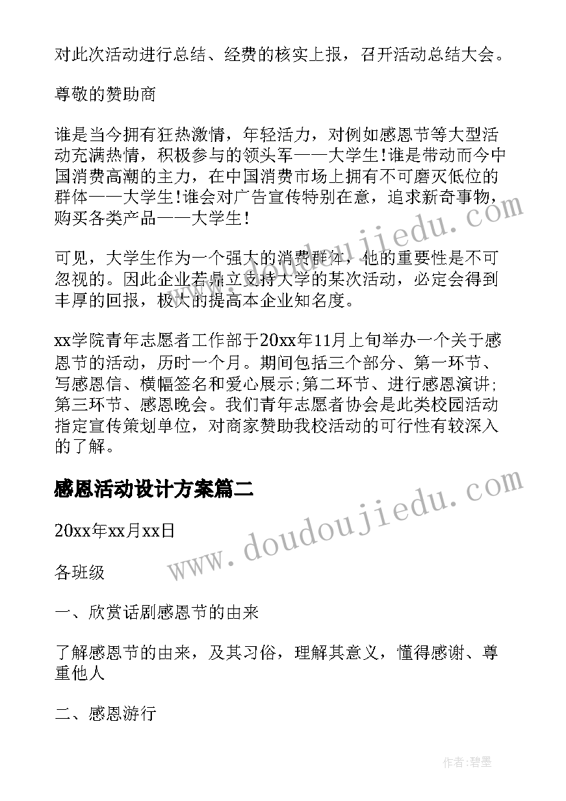 感恩活动设计方案 感恩节的活动设计方案(优质8篇)