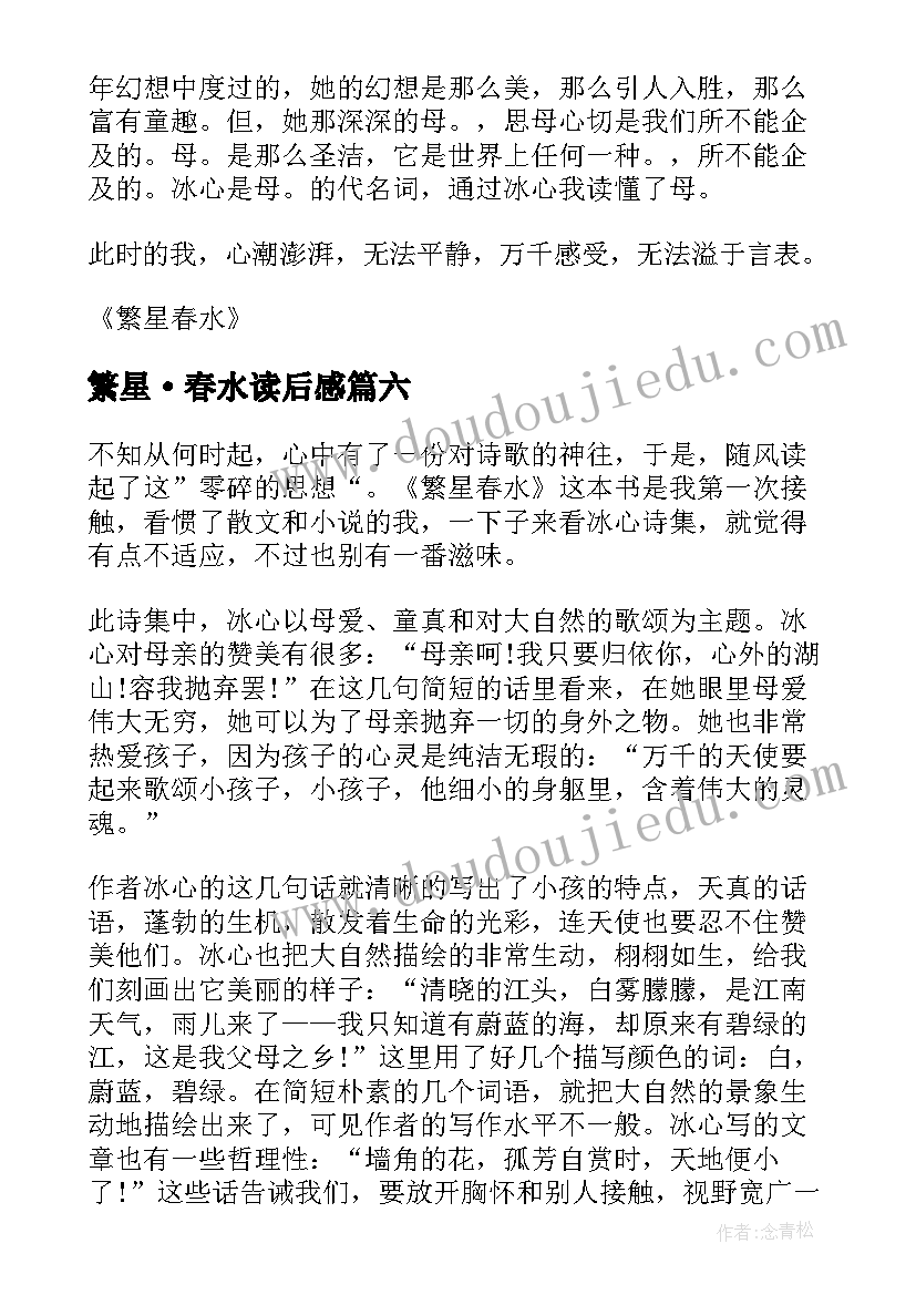 2023年繁星·春水读后感(实用8篇)